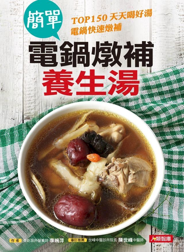  簡單電鍋燉補養生湯(Kobo/電子書)