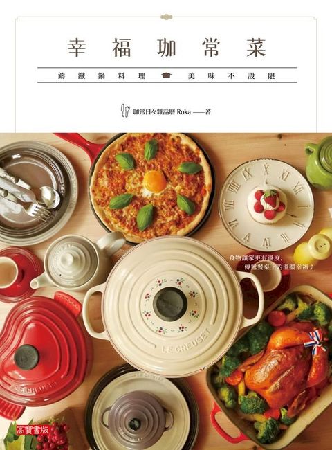 幸福珈常菜：鑄鐵鍋料理 美味不設限(Kobo/電子書)