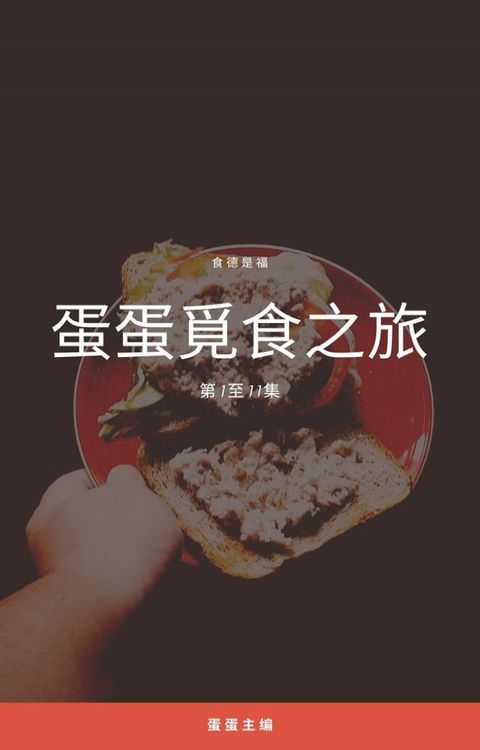 蛋蛋覓食之旅