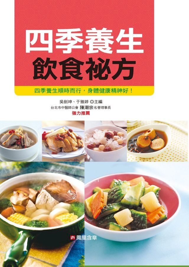  四季養生飲食祕方(Kobo/電子書)