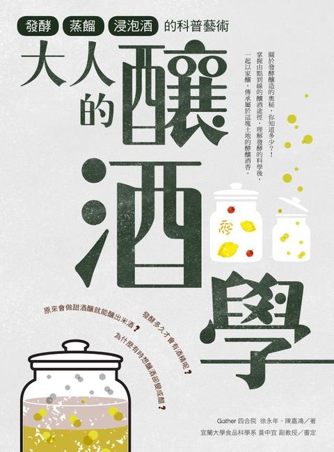 大人的釀酒學：發酵、蒸餾與浸泡酒的科普藝術(Kobo/電子書)