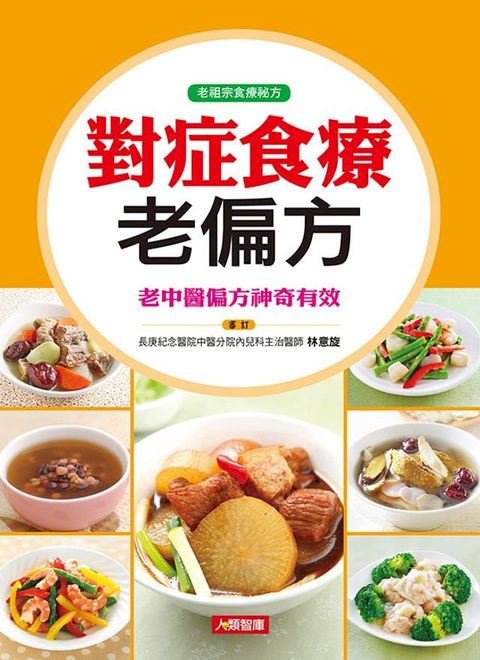 對症食療老偏方(Kobo/電子書)