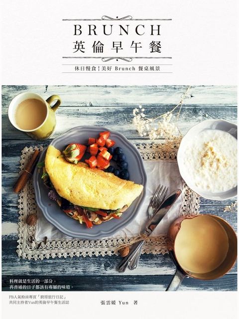 英倫早午餐：休日慢食，美好 Brunch 餐桌風景(Kobo/電子書)