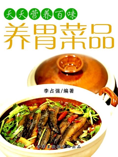 天天营养百味：养胃菜品(Kobo/電子書)