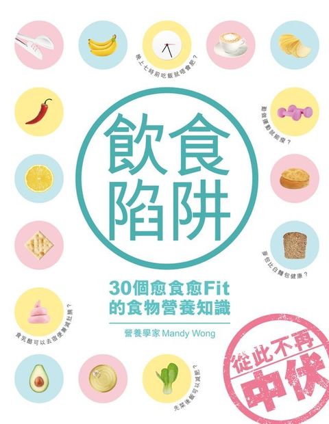 飲食陷阱-30個愈食愈Fit的食物營養知識(Kobo/電子書)