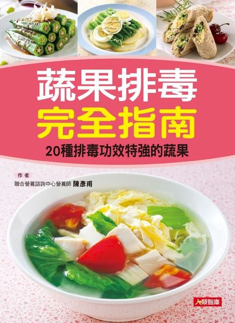 蔬果排毒完全指南：20種排毒功效特強的蔬果(Kobo/電子書)