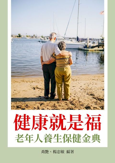 健康就是福：老年人養生保健金典(Kobo/電子書)