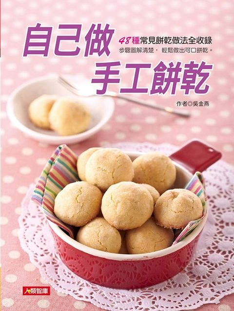 自己做手工餅乾(Kobo/電子書)