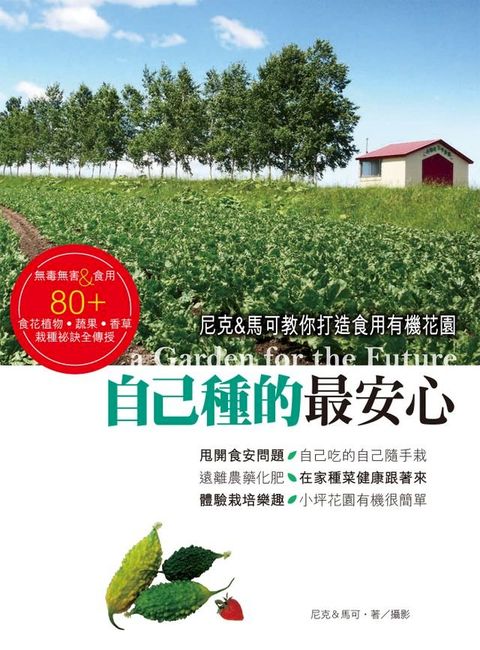 自己種的最安心：尼克&馬可教你打造食用有機花園(Kobo/電子書)