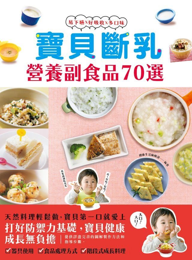  寶貝斷乳營養副食品70選(Kobo/電子書)