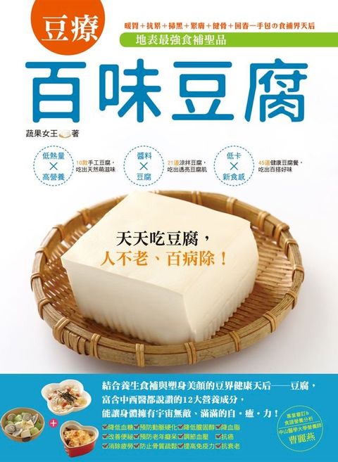 地表最強食補聖品 百味豆腐(Kobo/電子書)