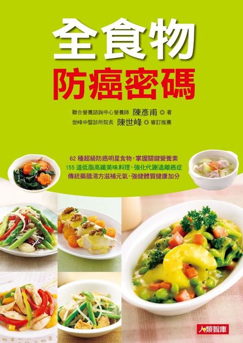 全食物防癌密碼：62種超級防癌明星食物，掌握關鍵營養素(Kobo/電子書)