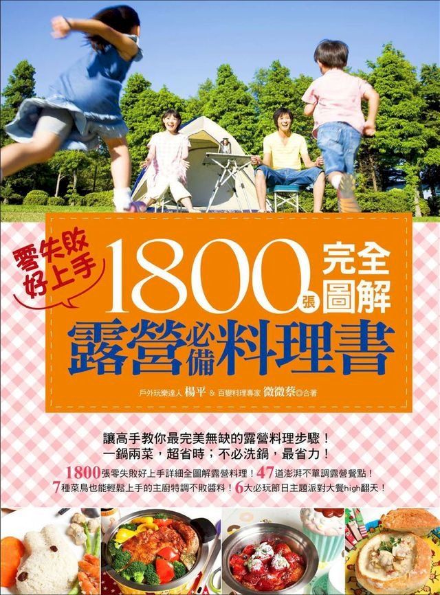  1800張完全圖解露營必備料理書，零失敗，好上手！(Kobo/電子書)