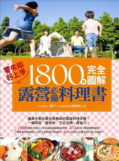 1800張完全圖解露營必備料理書，零失敗，好上手！(Kobo/電子書)