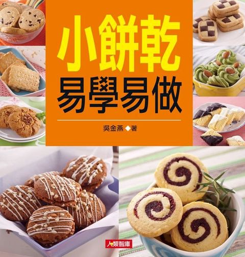 小餅乾易學易做(Kobo/電子書)