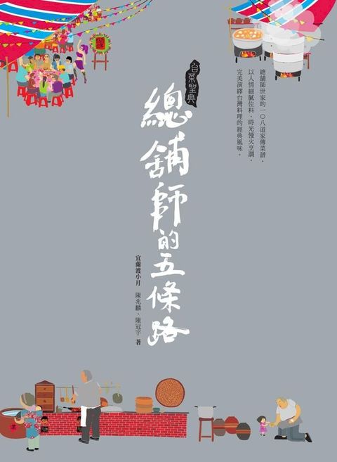 台菜聖典—總舖師的五條路(Kobo/電子書)