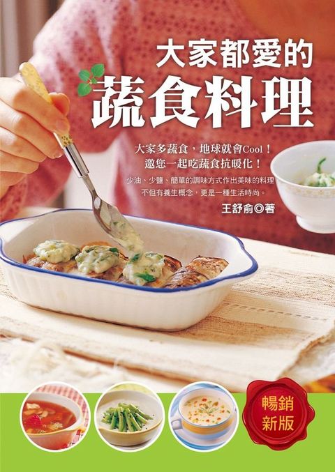 大家都愛的蔬食料理(暢銷新版)(Kobo/電子書)