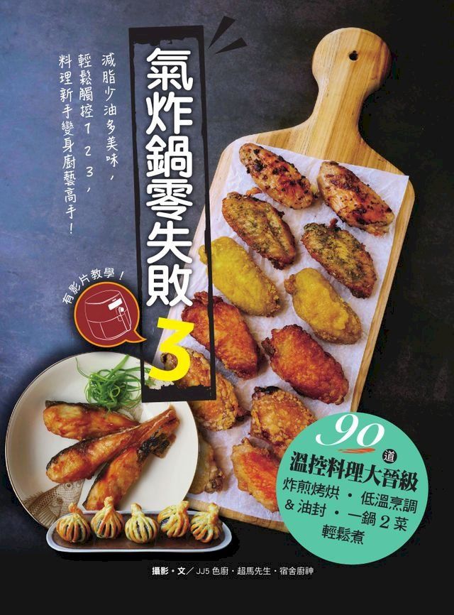  氣炸鍋零失敗3：90道溫控料理大晉級——炸煎烤烘、低溫烹調＆油封:一鍋2菜輕鬆煮(Kobo/電子書)