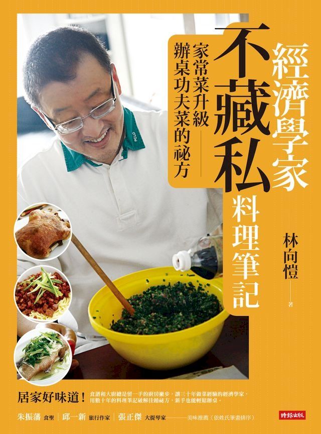  經濟學家不藏私料理筆記：家常菜升級辦桌功夫菜的祕方(Kobo/電子書)