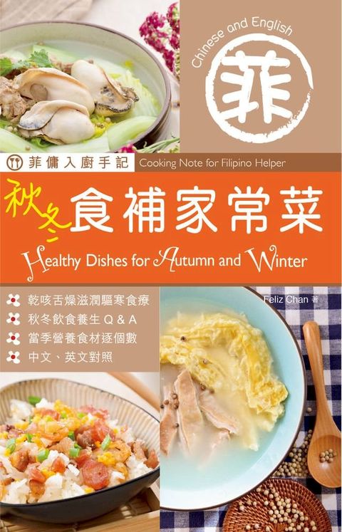 菲傭入廚手記：秋冬食補家常菜(Kobo/電子書)