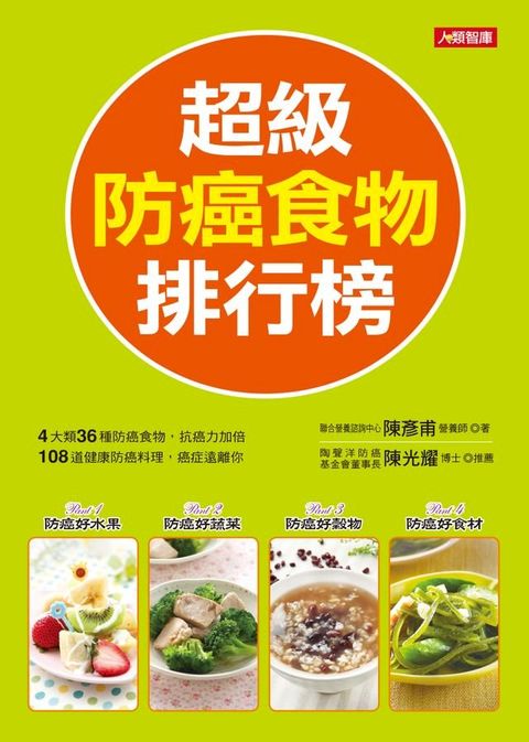 超級防癌食物排行榜(Kobo/電子書)