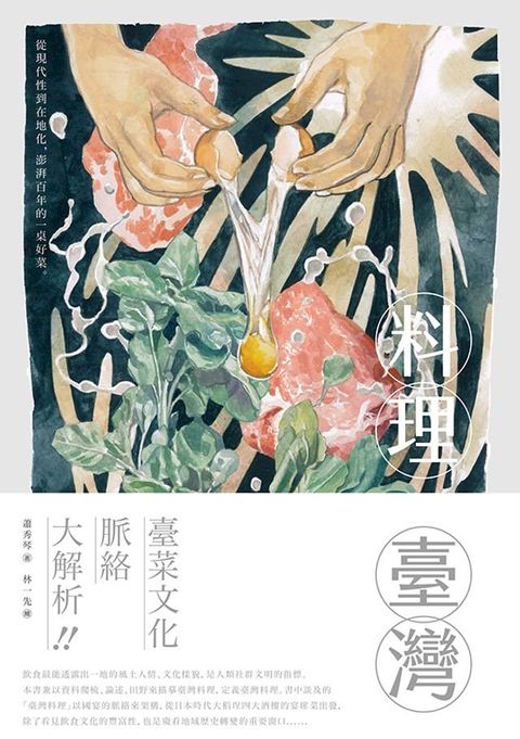 料理臺灣：從現代性到在地化，澎湃百年的一桌好菜(Kobo/電子書)