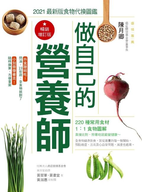 做自己的營養師〔暢銷增訂版〕：2021最新版食物代換圖鑑(Kobo/電子書)