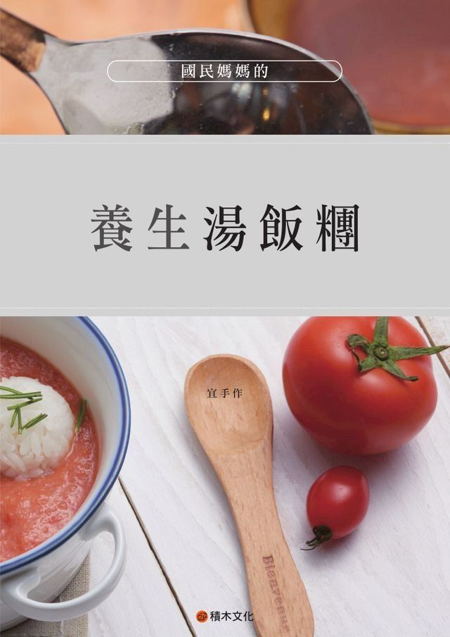  國民媽媽的養生湯飯糰(Kobo/電子書)