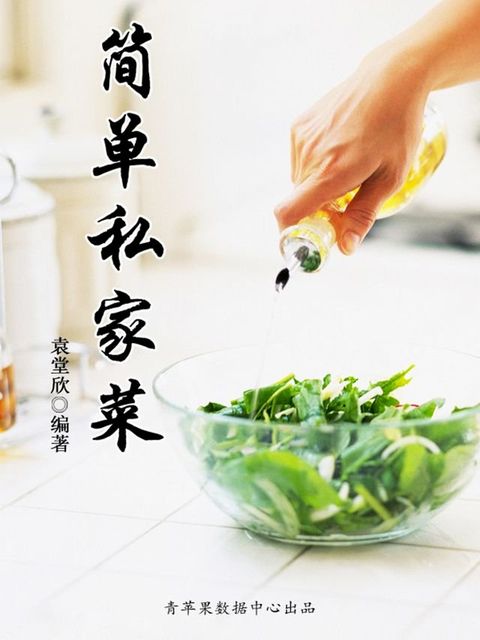 简单私家菜