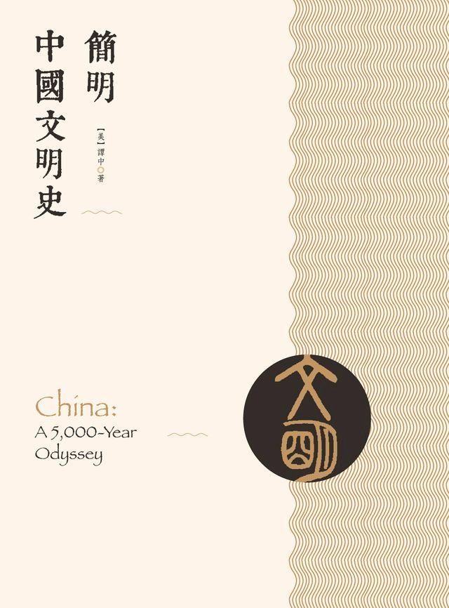  簡明中國文明史(Kobo/電子書)