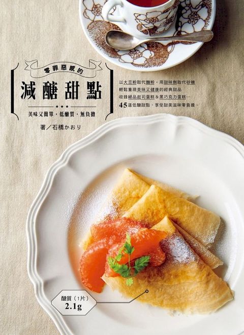 零罪惡感的減醣甜點(Kobo/電子書)