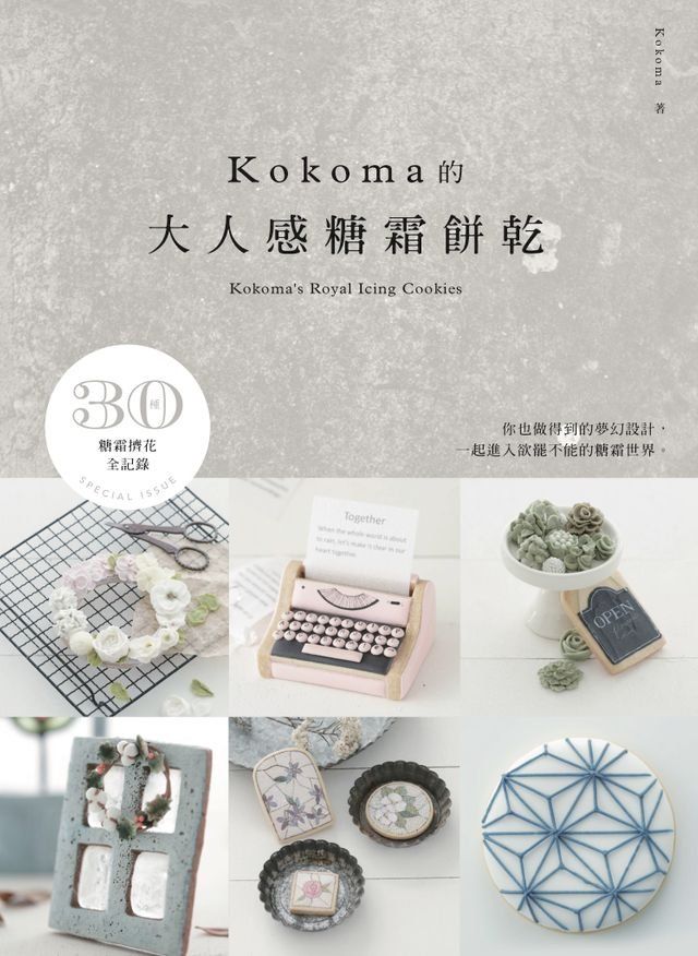  KOKOMA的大人感糖霜餅乾(Kobo/電子書)