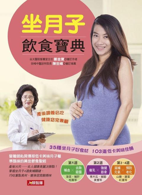 坐月子飲食寶典：35種坐月子好食材＋103道低卡美味佳餚(Kobo/電子書)