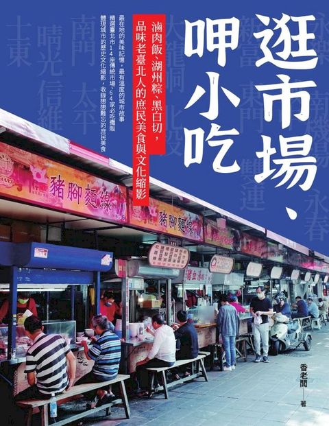 逛市場、呷小吃──滷肉飯、湖州粽、黑白切，品味老臺北人的庶民美食與文化縮影(Kobo/電子書)