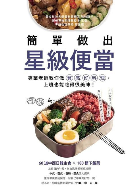 簡單做出星級便當(Kobo/電子書)