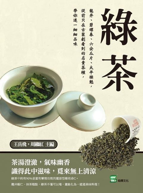 綠茶：龍井、碧螺春、六安瓜片、太平猴魁，從前只在古裝劇看到的名貴茶種，帶你逐一細細品味(Kobo/電子書)