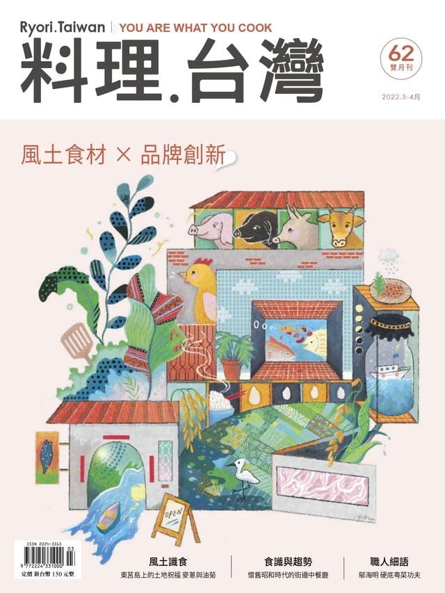  料理．台灣 - 3-4月號/2022第62期(Kobo/電子書)