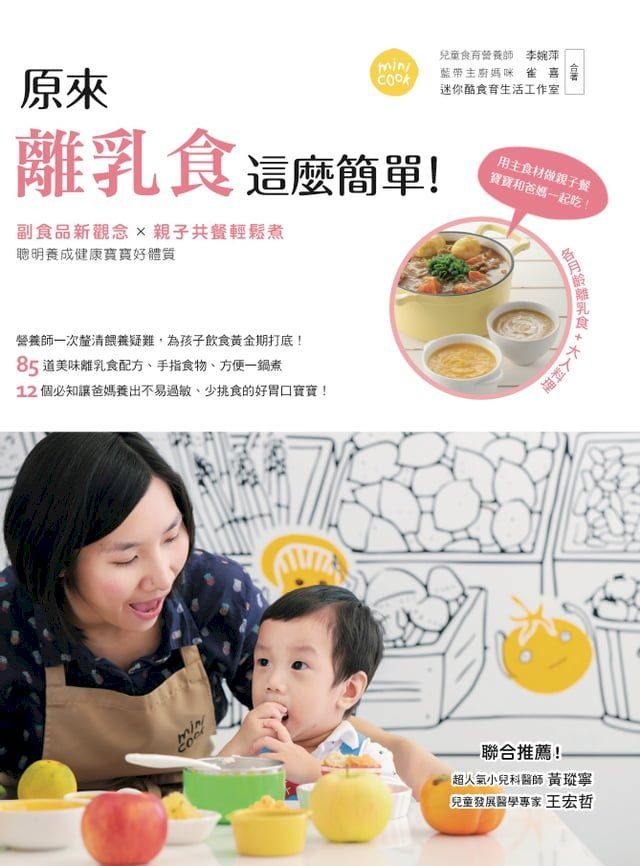  原來離乳食這麼簡單！副食品新觀念 × 親子共餐輕鬆煮，聰明養成健康寶寶好體質(Kobo/電子書)