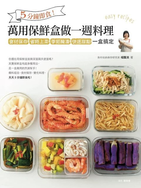 5分鐘即食！萬用保鮮盒做一週料理：食材保存、省時上菜、季節醃漬、快速甜點，一盒搞定(Kobo/電子書)