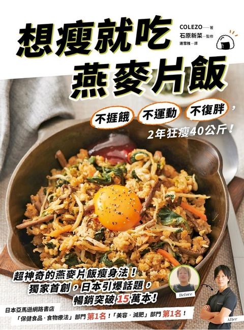 想瘦就吃燕麥片飯：不捱餓、不運動、不復胖，2年狂瘦40公斤！(Kobo/電子書)