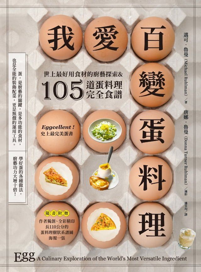  我愛百變蛋料理：世上最好用食材的廚藝探索&105道蛋料理完全食譜【三版】(Kobo/電子書)