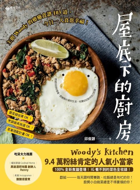 屋底下的廚房：主廚Woody的療癒食譜103道，今日一人食也幸福！(Kobo/電子書)