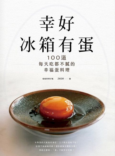 幸好冰箱有蛋：100道每天吃都不膩的幸福蛋料理(Kobo/電子書)