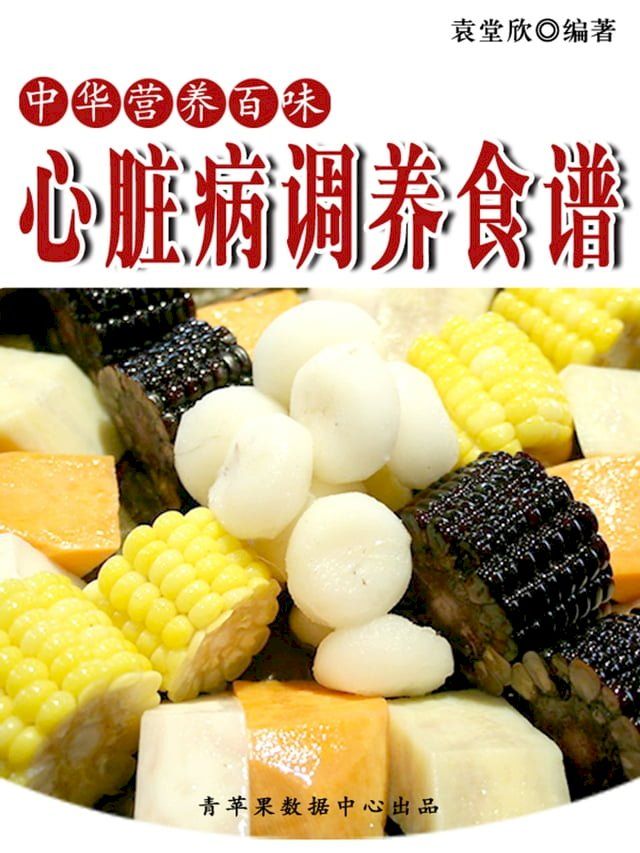  中华营养百味：心脏病调养食谱(Kobo/電子書)