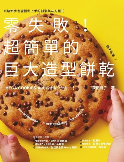 零失敗！超簡單的巨大造型餅乾(Kobo/電子書)