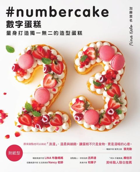 數字蛋糕 ：量身打造獨一無二的造型蛋糕(Kobo/電子書)