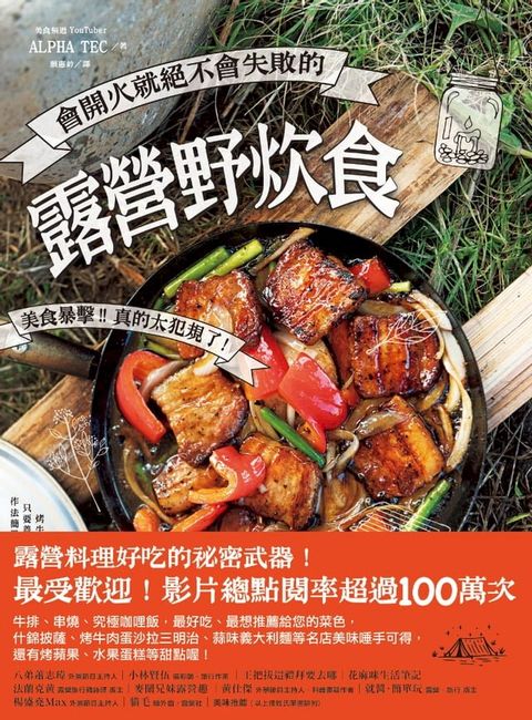 會開火就絕不會失敗的露營野炊食：專為登山、露營者設計的65道超簡單料理(Kobo/電子書)