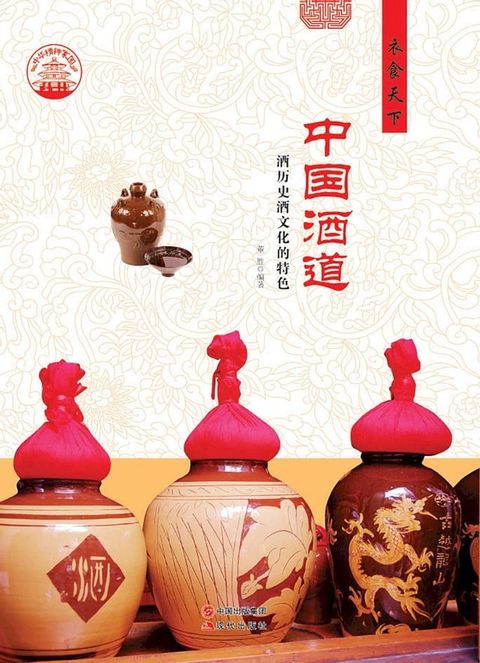 中国酒道：历史酒文化的特色(Kobo/電子書)