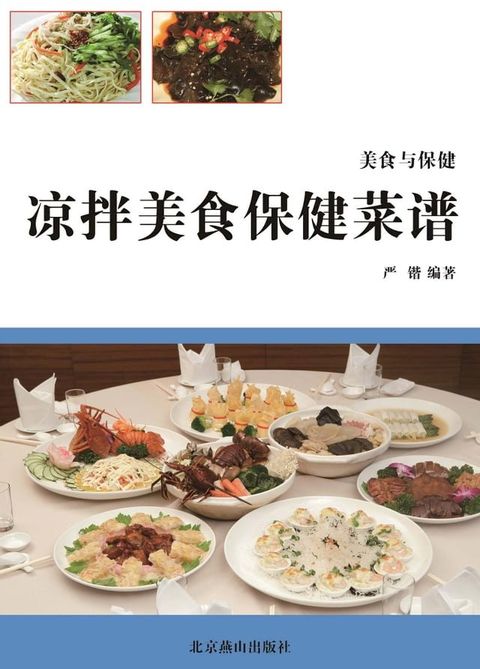 凉拌美食保健菜谱(Kobo/電子書)