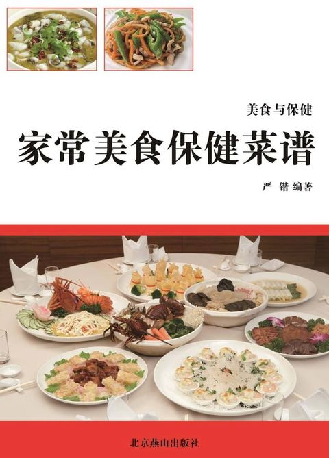 家常美食保健菜谱(Kobo/電子書)